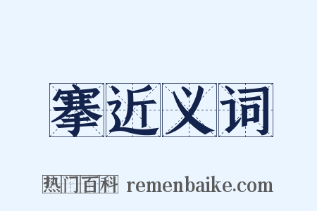 搴近义词是什么意思的图片